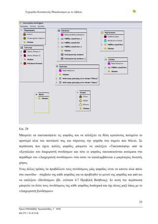 Εγχειρίδιο Κατασκευής Μικρόκοσμων με το Αβάκιο




Εικ. 28
Μπορείτε να τακτοποιήσετε τις ψηφίδες και να αλλάξετε τη θέση κρατώντας πατημένο το
αριστερό κλικ του ποντικιού σας και σύροντας την ψηφίδα στο σημείο που θέλετε. Σε
περίπτωση που έχετε πολλές ψηφίδες μπορείτε να επιλέξετε «Τακτοποίηση» από τα
«Εργαλεία» του διαχειριστή συνδέσμων και τότε οι ψηφίδες τακτοποιούνται αυτόματα στο
παράθυρο του «Διαχειριστή συνδέσμων» έτσι ώστε να καταλαμβάνεται ο μικρότερος δυνατός
χώρος.
Ένας άλλος τρόπος να προβάλλετε τους συνδέσμους μίας ψηφίδας είναι να κάνετε κλικ πάνω
στο εικονίδιο – σύμβολο της κάθε ψηφίδας για να προβληθεί το μενού της ψηφίδας και από κει
να επιλέξετε «Σύνδεσμοι» (βλ. ενότητα 4.7 Προβολή Βοήθειας). Σε αυτή την περίπτωση
μπορείτε να δείτε τους συνδέσμους της κάθε ψηφίδας διαδοχικά και όχι όλους μαζί όπως με το
«Διαχειριστή Συνδέσμων»


                                                                                       33

Έργο ΠΛΕΙΑΔΕΣ/ Χρυσαλλίδες, Γ΄ ΚΠΣ
ΕΑ.ΙΤΥ / Υπ.Ε.Π.Θ.
 
