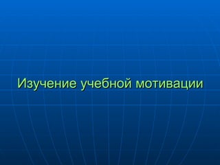 Изучение учебной мотивации 