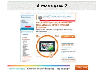 А кроме цены? www.eshopsales.ru  –  маркетинг интернет-магазинов.  Петр Пономарев 