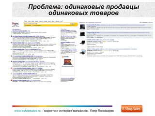 Проблема: одинаковые продавцы одинаковых товаров www.eshopsales.ru  –  маркетинг интернет-магазинов.  Петр Пономарев 