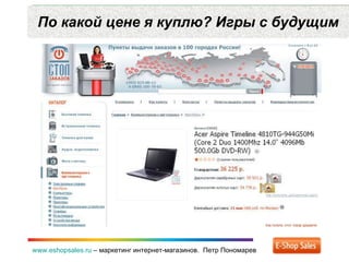По какой цене я куплю? Игры с будущим www.eshopsales.ru  –  маркетинг интернет-магазинов.  Петр Пономарев 