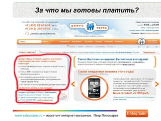 За что мы готовы платить? www.eshopsales.ru  –  маркетинг интернет-магазинов.  Петр Пономарев 
