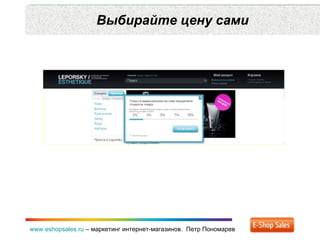 Выбирайте цену сами www.eshopsales.ru  –  маркетинг интернет-магазинов.  Петр Пономарев 