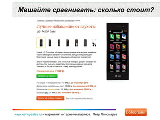 Мешайте сравнивать: сколько стоит? www.eshopsales.ru  –  маркетинг интернет-магазинов.  Петр Пономарев 
