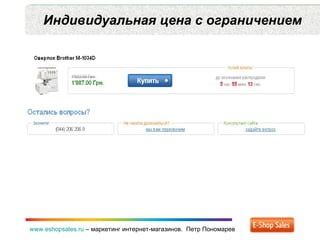 Индивидуальная цена с ограничением www.eshopsales.ru  –  маркетинг интернет-магазинов.  Петр Пономарев 