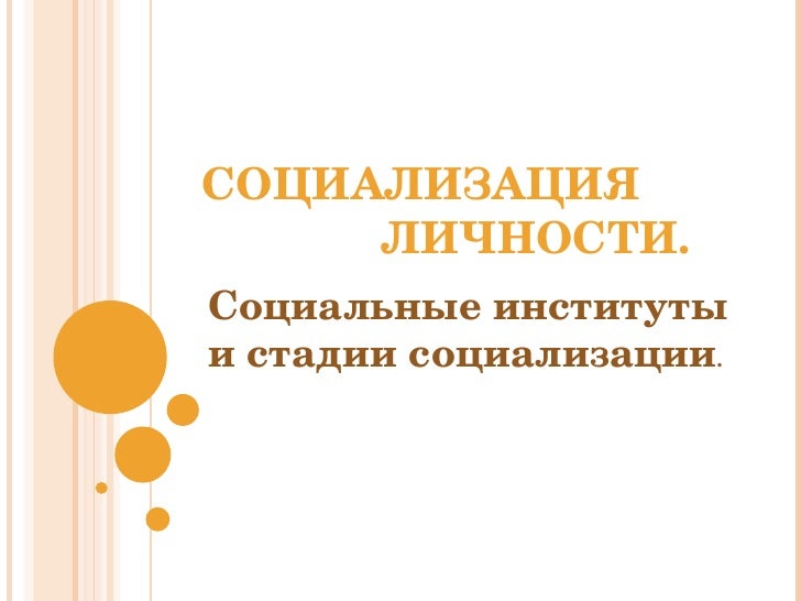 Социализация Личности Механизмы И Агенты Социализации Реферат