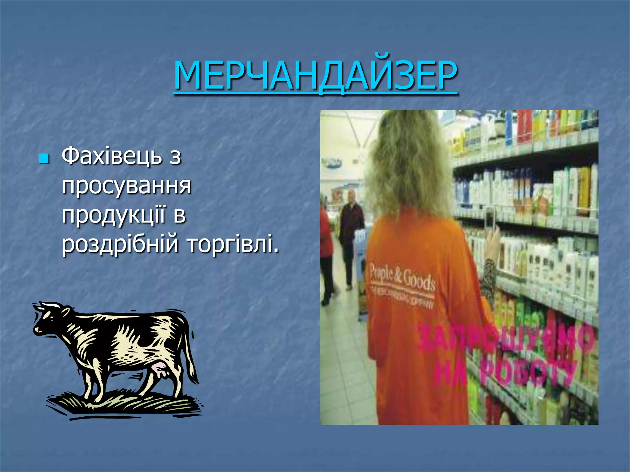 МЕРЧАНДАЙЗЕР
   Фахівець з
    просування
    продукції в
    роздрібній торгівлі.
 