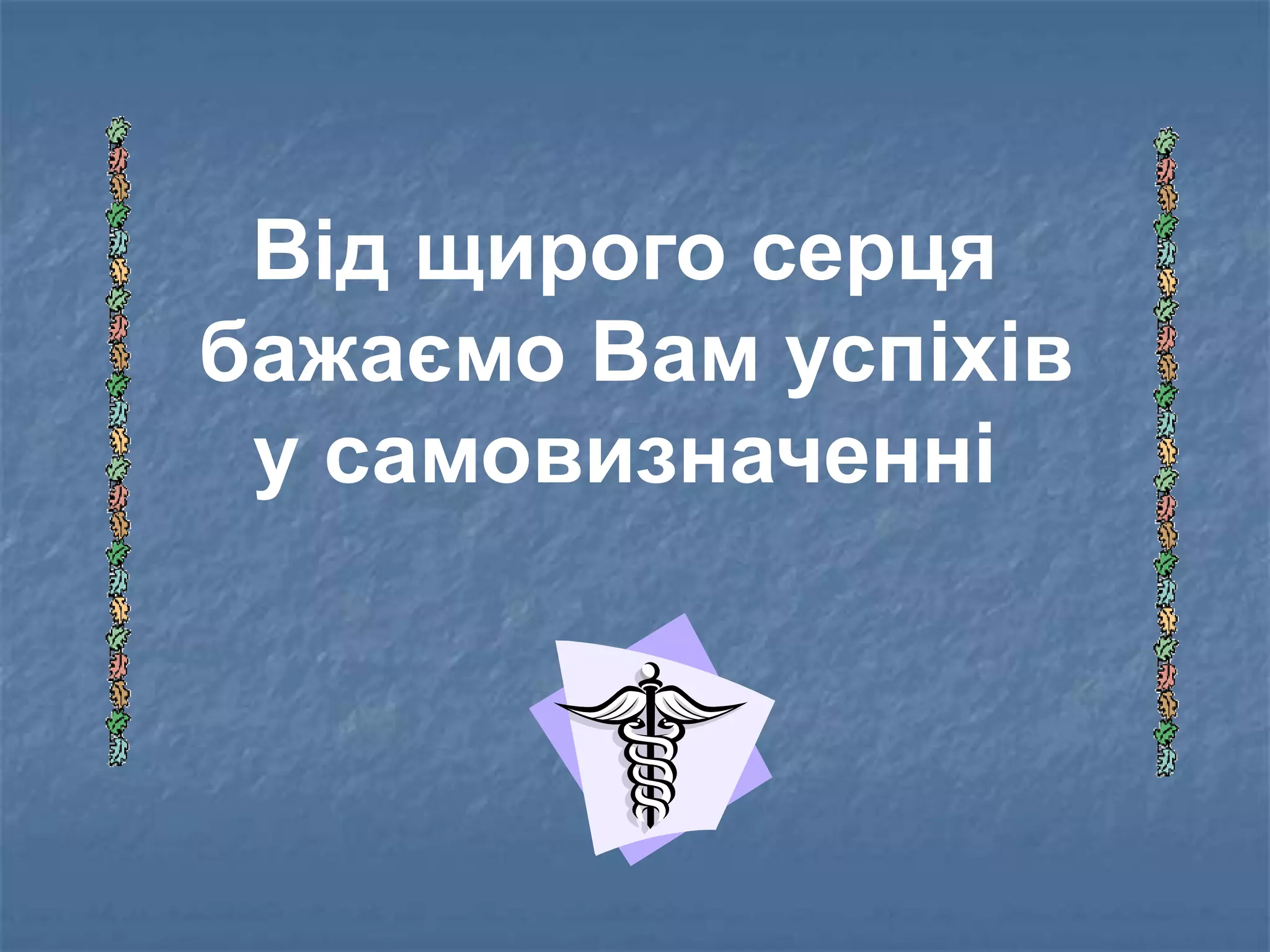 Від щирого серця
бажаємо Вам успіхів
 у самовизначенні
 