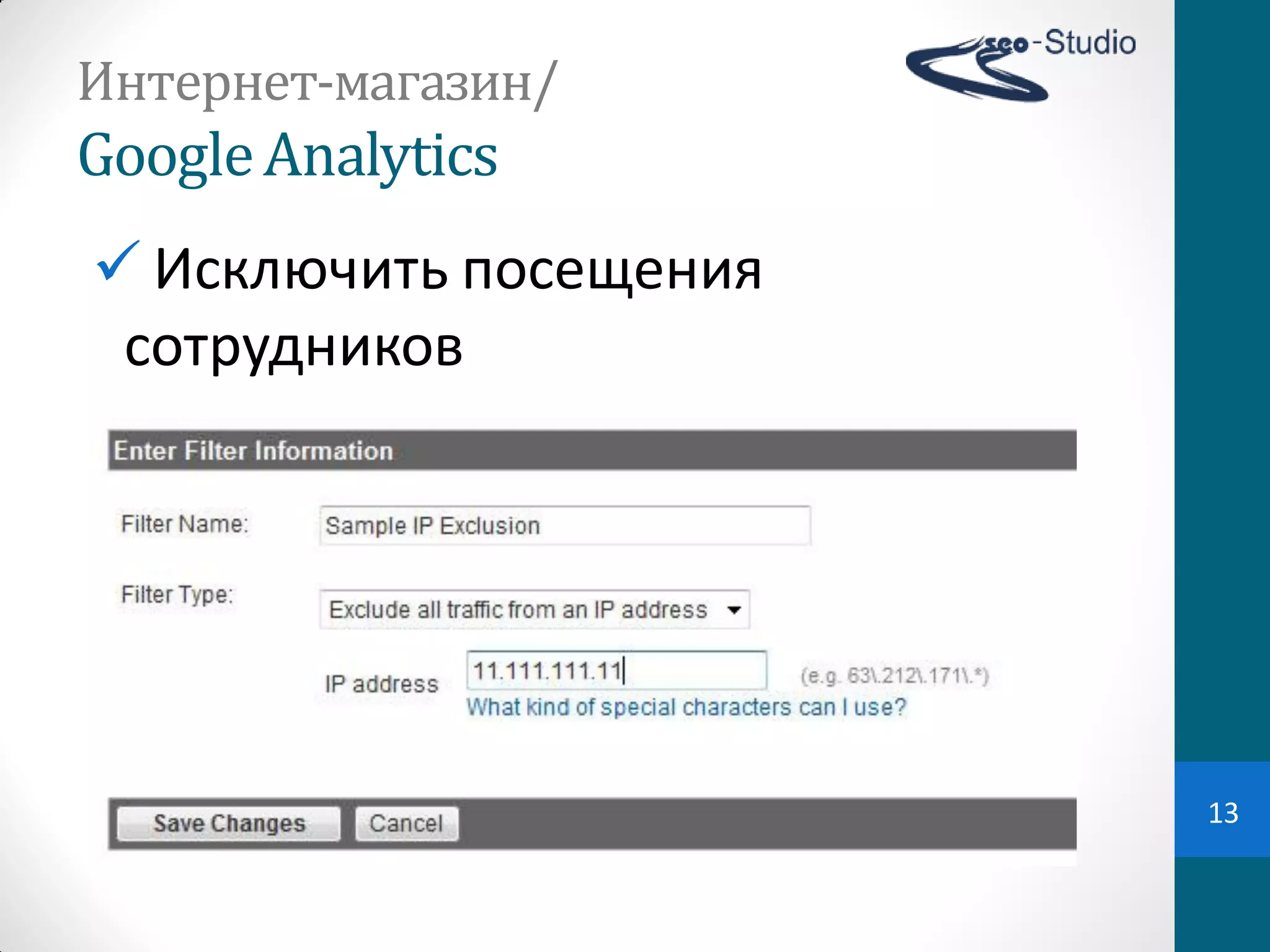 Интернет-магазин/
Google Analytics
 Исключить  посещения  
 сотрудников




                           13
 