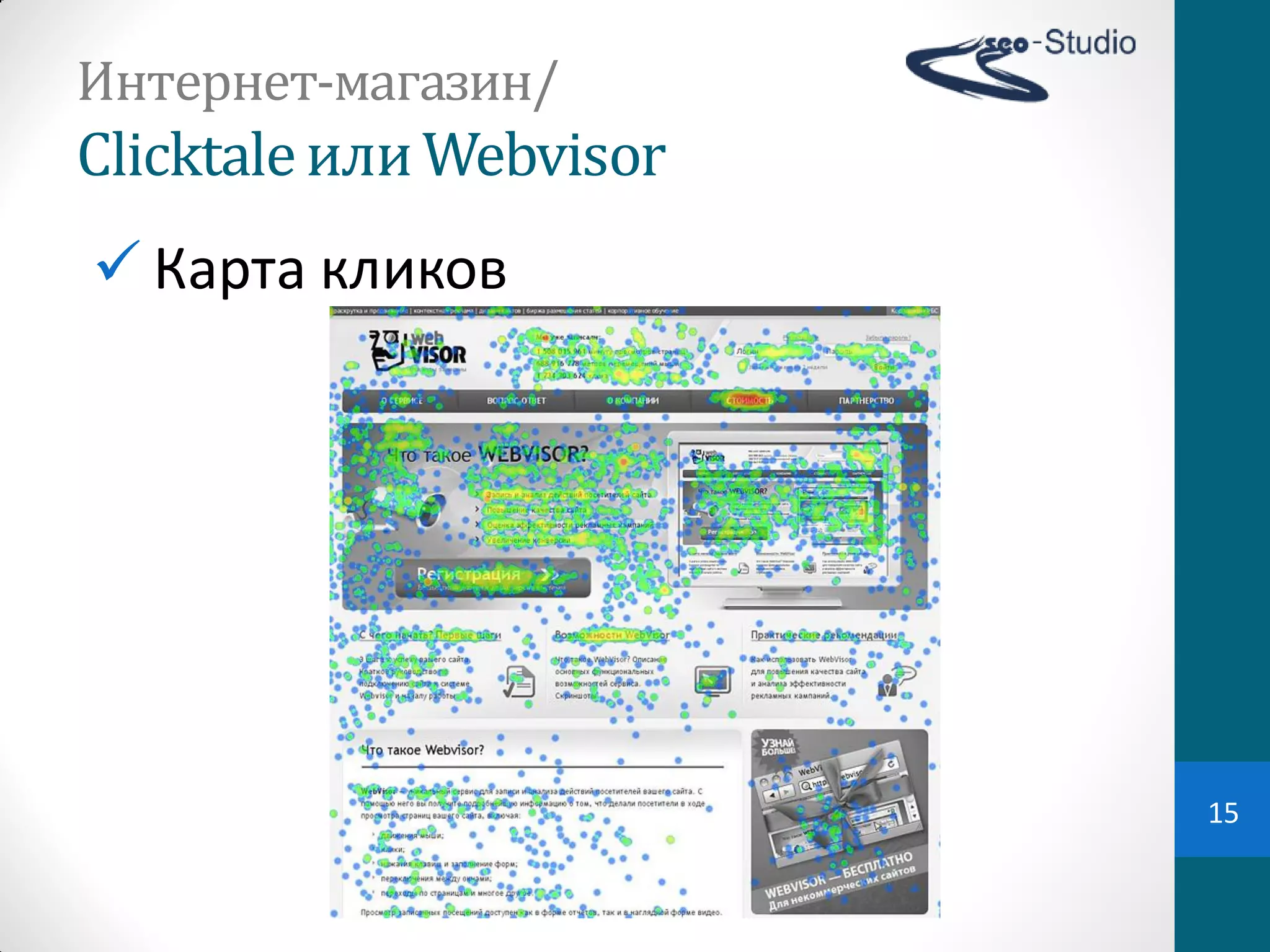 Интернет-магазин/
Clicktale или	
  Webvisor
 Карта  кликов




                            15
 