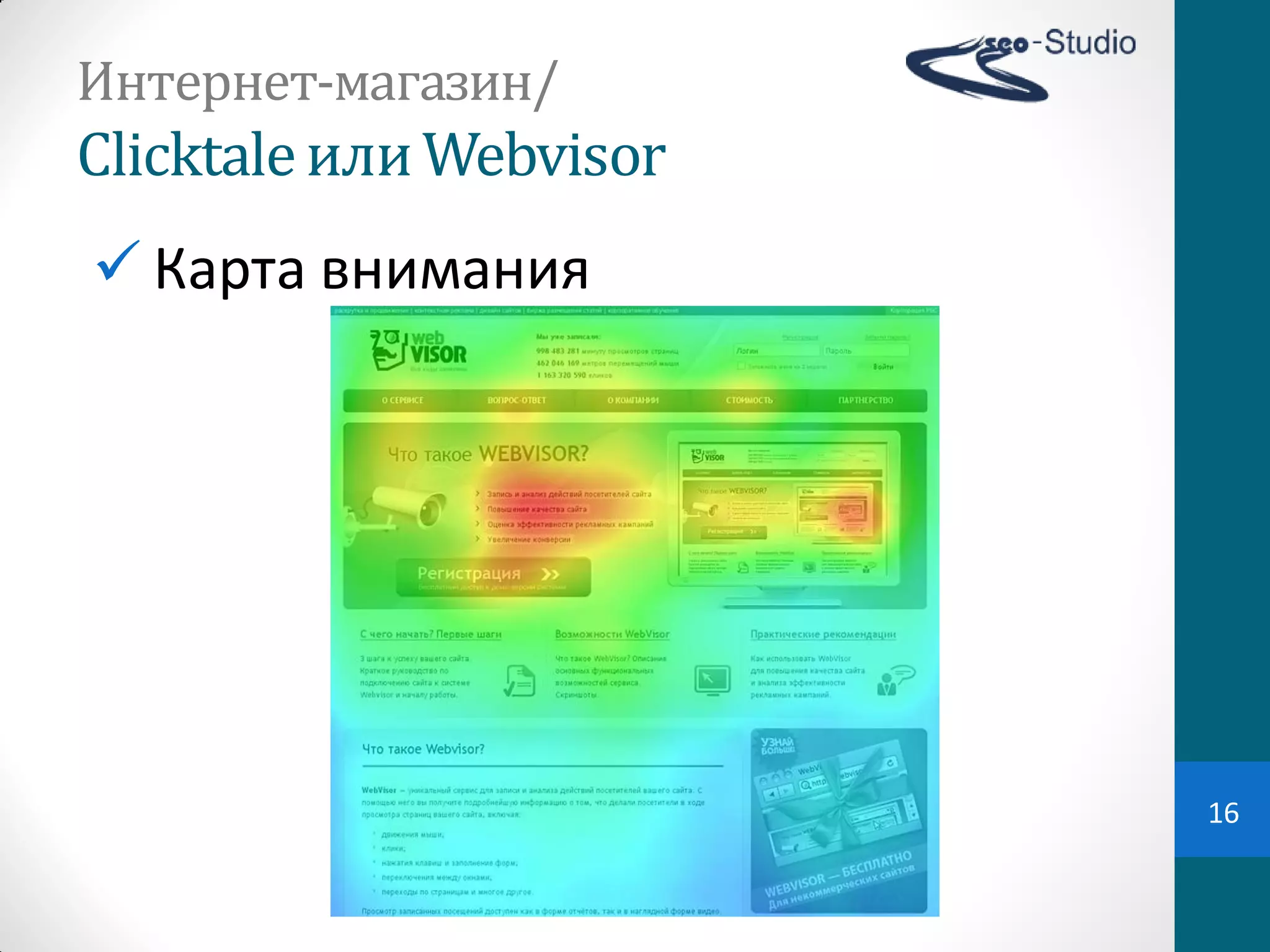 Интернет-магазин/
Clicktale или	
  Webvisor
 Карта  внимания




                            16
 