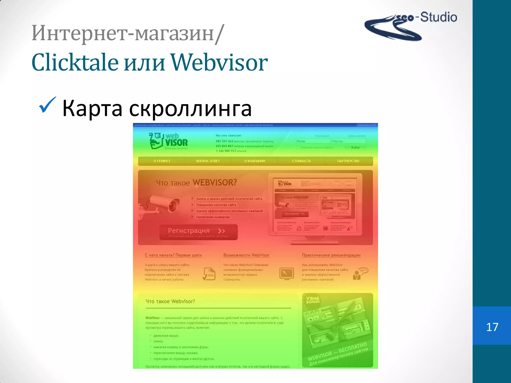 Интернет-магазин/
Clicktale или	
  Webvisor
 Карта  скроллинга




                            17
 