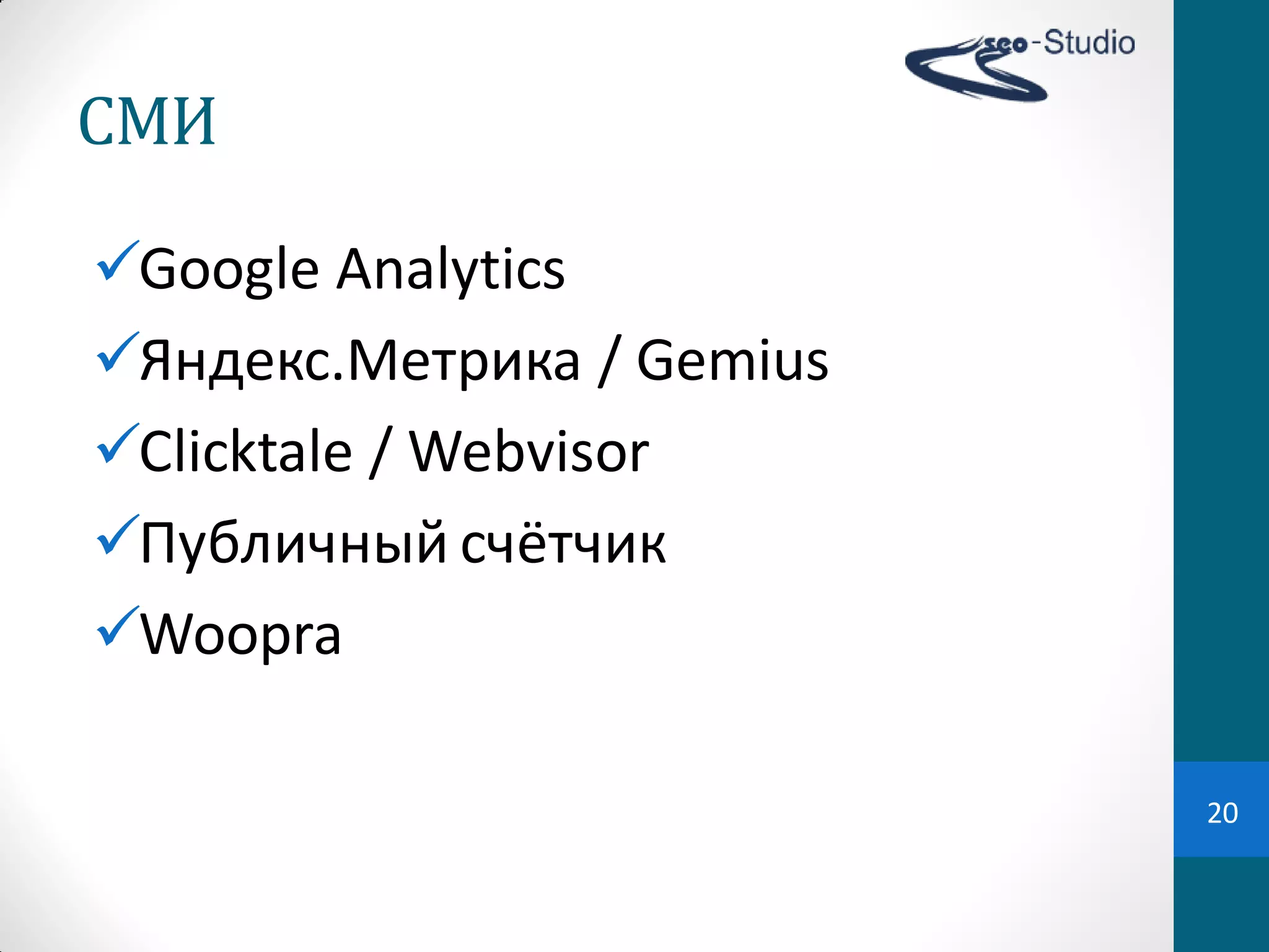 СМИ

Google Analytics
Яндекс.Метрика / Gemius
Clicktale / Webvisor
Публичный  счётчик
Woopra

                           20
 