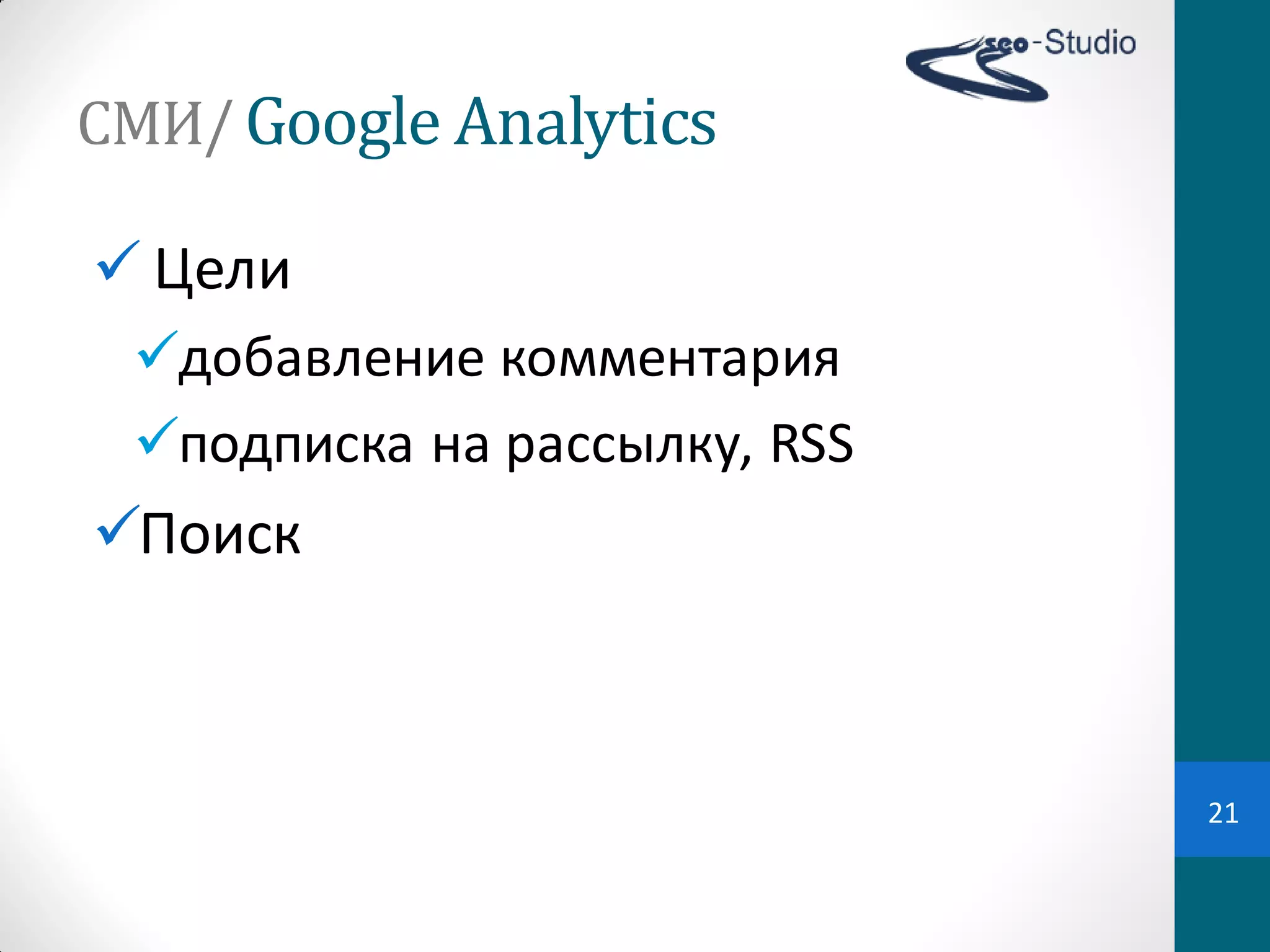 СМИ/ Google Analytics

 Цели
 добавление  комментария
 подписка  на  рассылку,  RSS
Поиск



                                 21
 