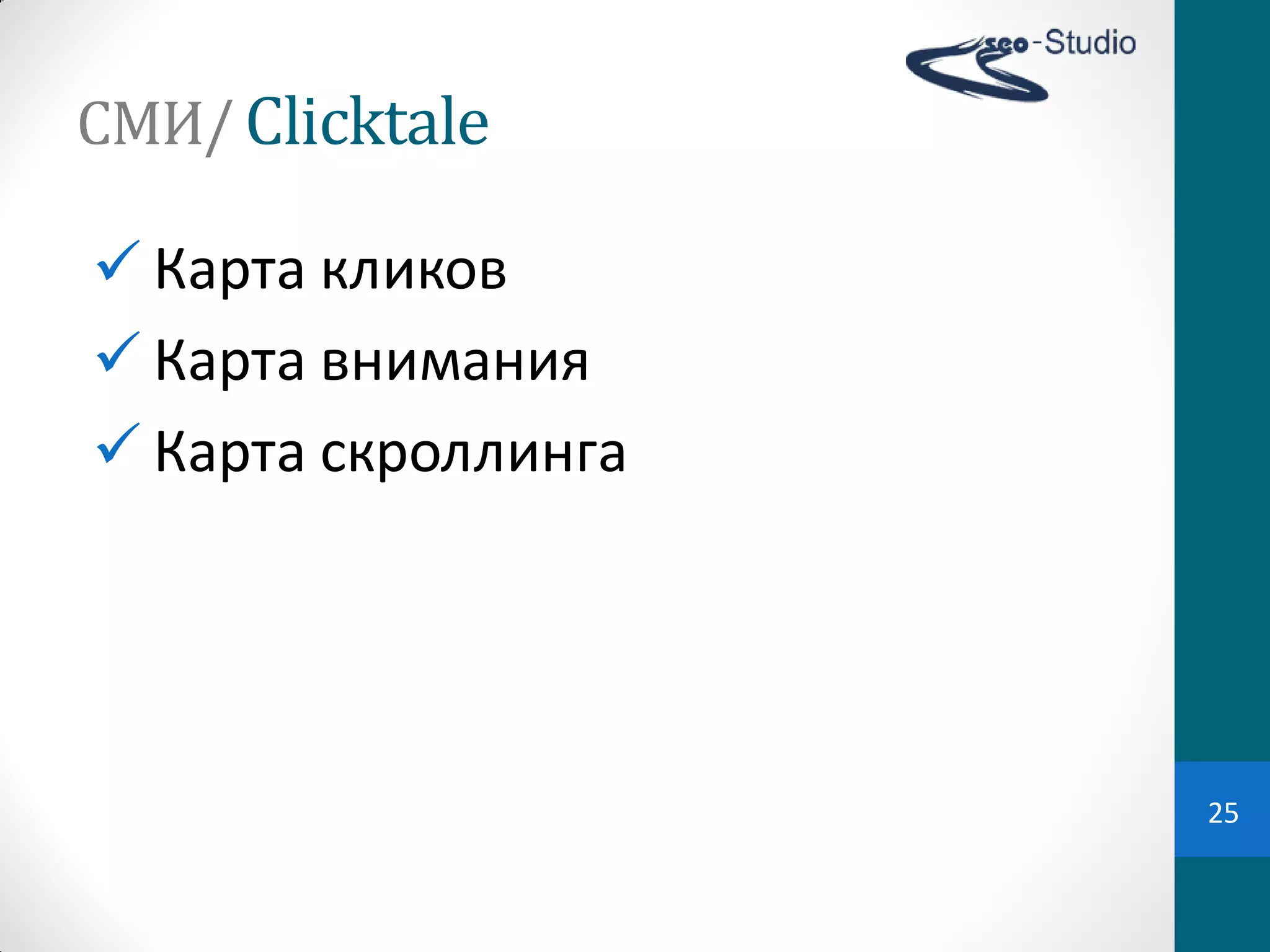 СМИ/ Clicktale

 Карта  кликов
 Карта  внимания
 Карта  скроллинга




                      25
 