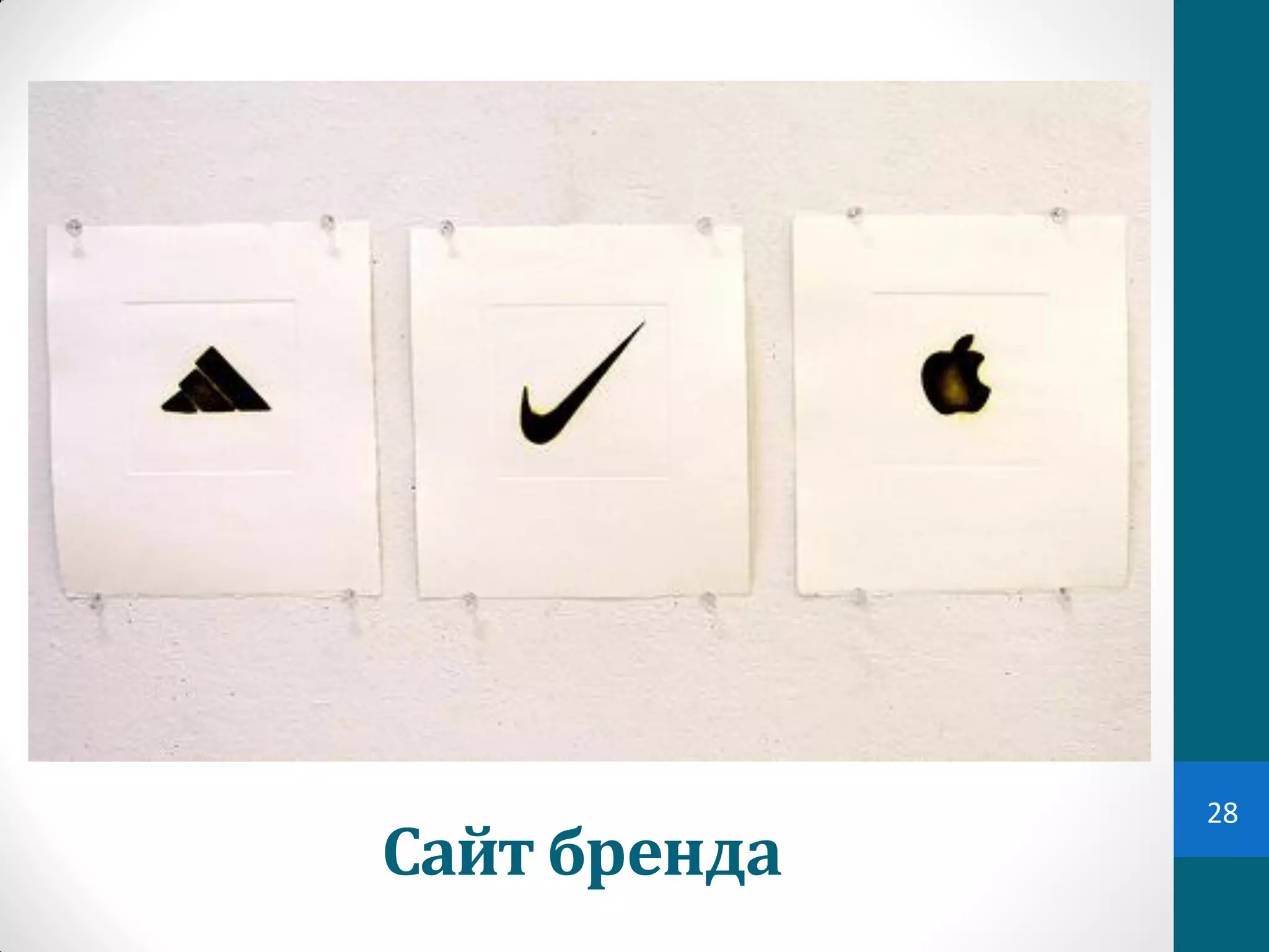 28
Сайт	
  бренда
 