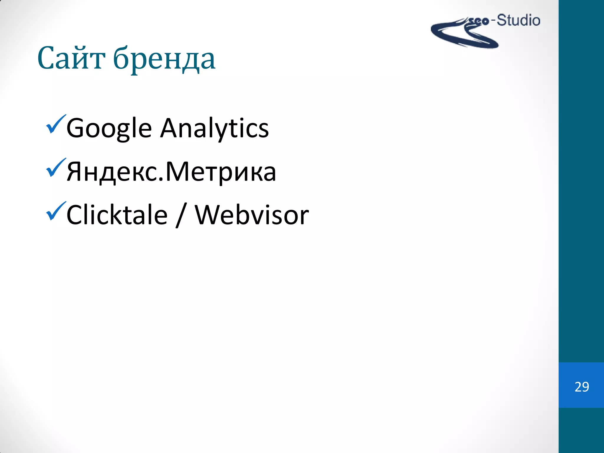 Сайт	
  бренда

Google Analytics
Яндекс.Метрика
Clicktale / Webvisor




                        29
 