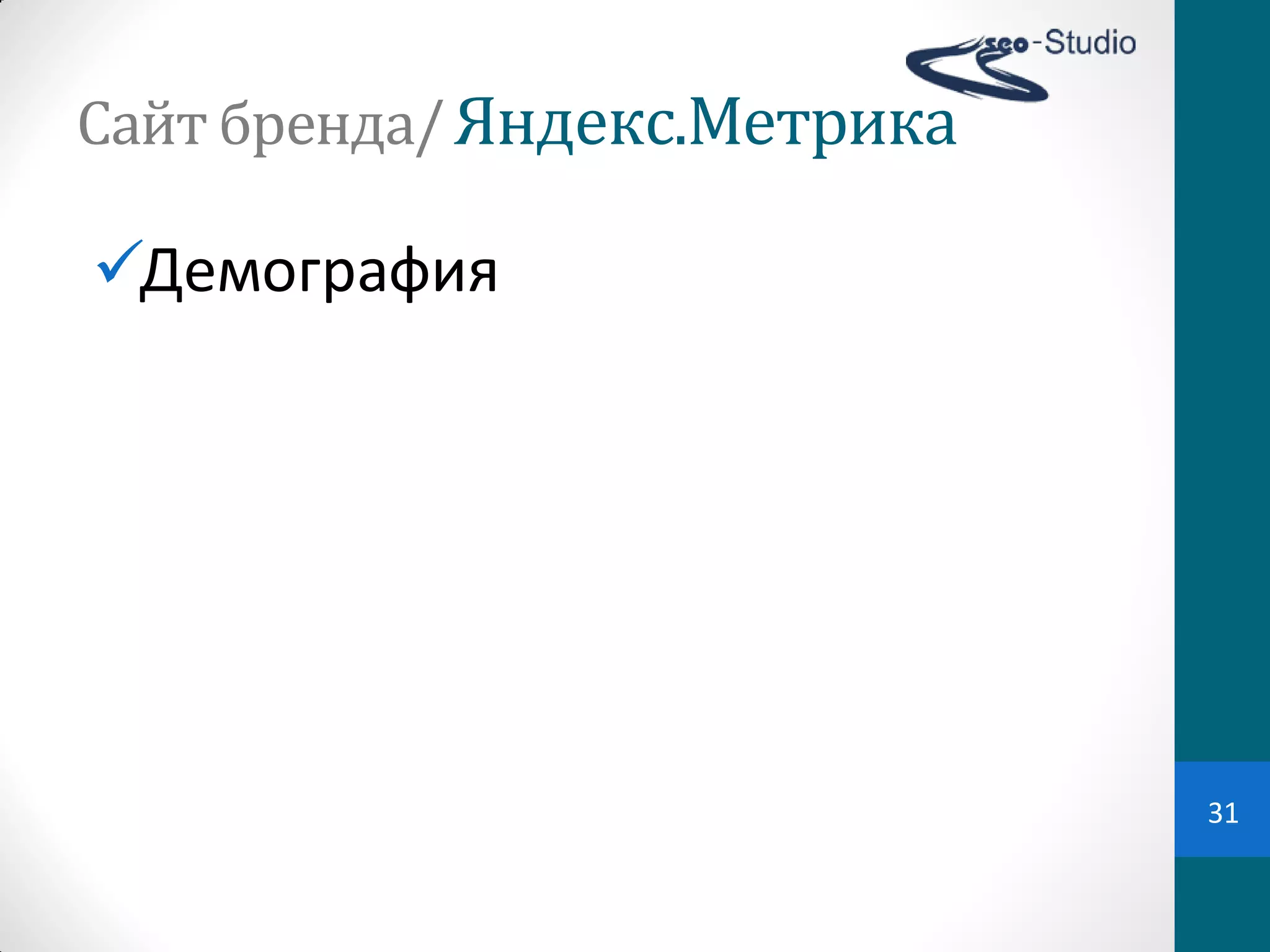 Сайт	
  бренда/ Яндекс.Метрика

Демография




                                 31
 