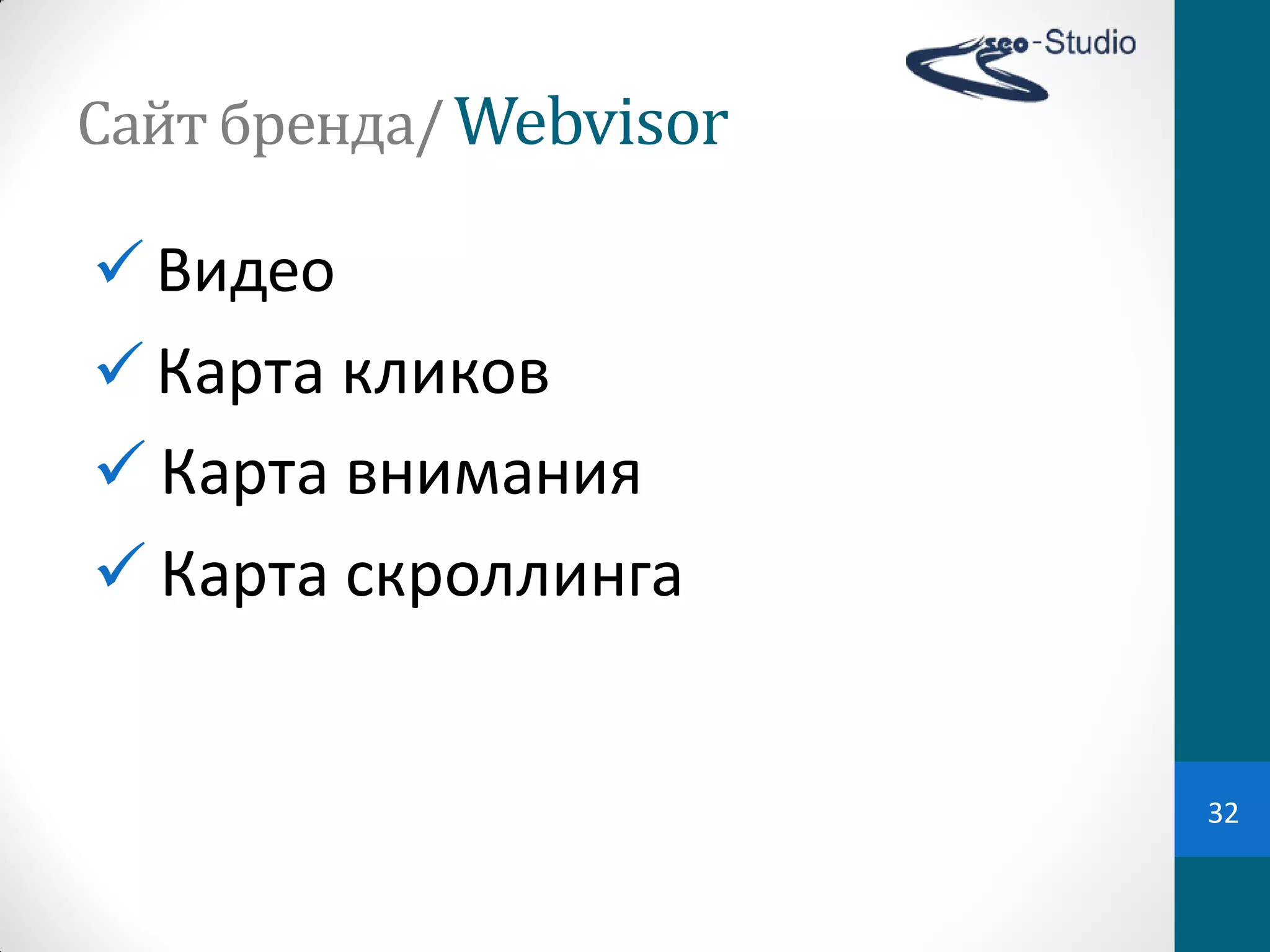 Сайт	
  бренда/ Webvisor

 Видео
 Карта  кликов
 Карта  внимания
 Карта  скроллинга


                           32
 
