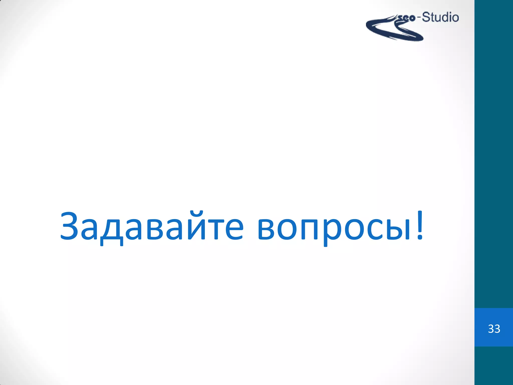 Задавайте  вопросы!

                      33
 