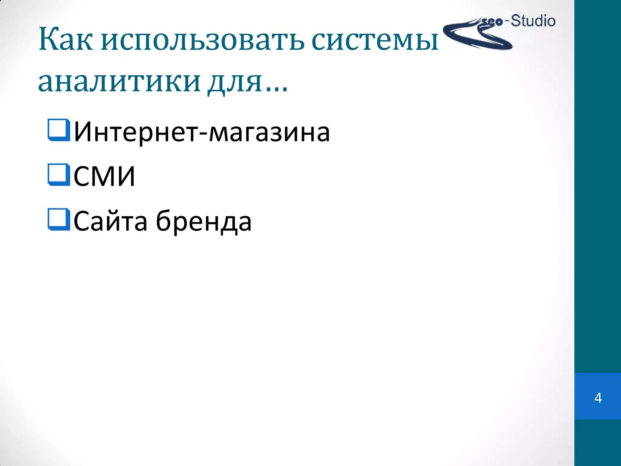 Как	
  использовать	
  системы	
  
аналитики	
  для…
Интернет-магазина
СМИ
Сайта бренда




                                     4
 