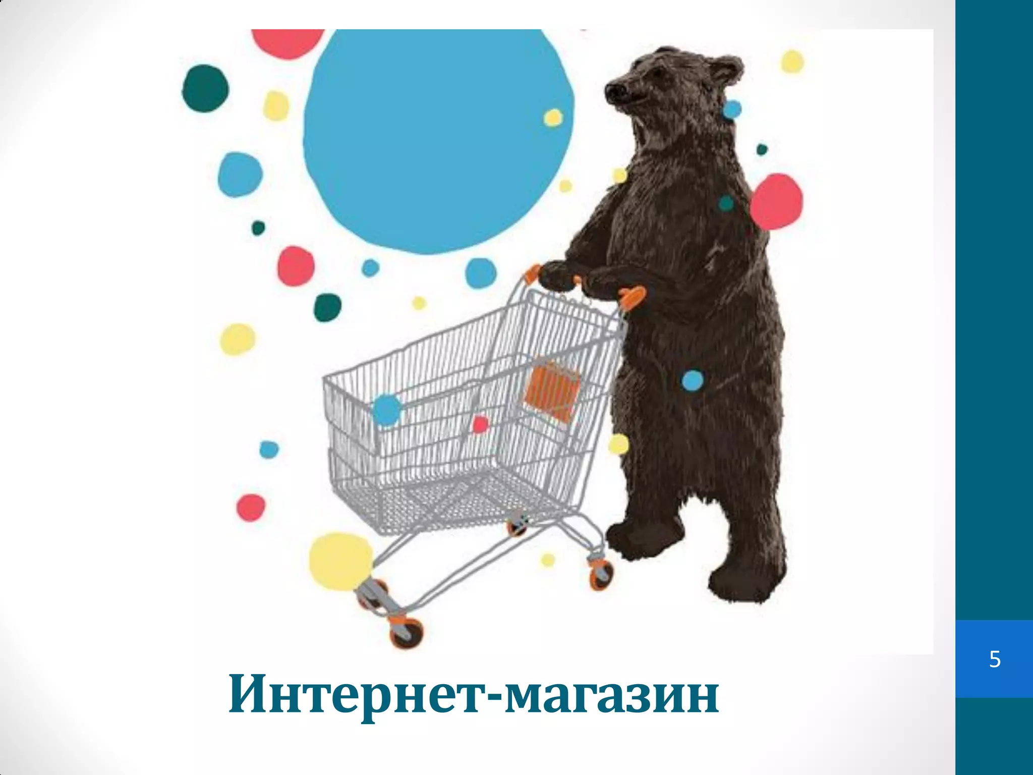 5
Интернет-магазин
 