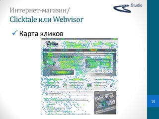 Интернет-магазин/
Clicktale или	
  Webvisor
 Карта  кликов




                            15
 