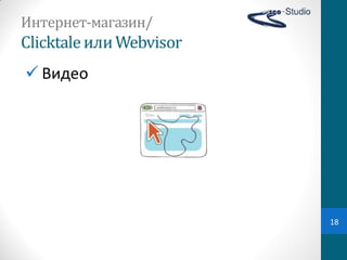Интернет-магазин/
Clicktale или	
  Webvisor
 Видео




                            18
 