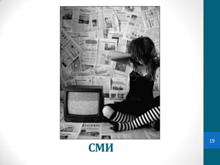 19
СМИ
 