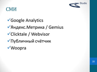 СМИ

Google Analytics
Яндекс.Метрика / Gemius
Clicktale / Webvisor
Публичный  счётчик
Woopra

                           20
 