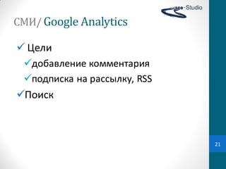СМИ/ Google Analytics

 Цели
 добавление  комментария
 подписка  на  рассылку,  RSS
Поиск



                                 21
 