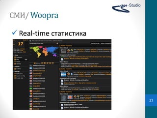 СМИ/ Woopra

 Real-time статистика




                         27
 