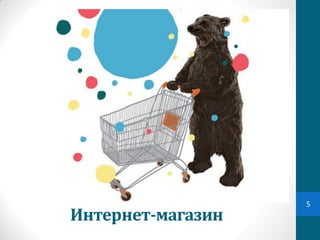 5
Интернет-магазин
 