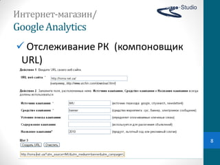 Интернет-магазин/
Google Analytics
 Отслеживание  РК   (компоновщик  
 URL)




                                      8
 