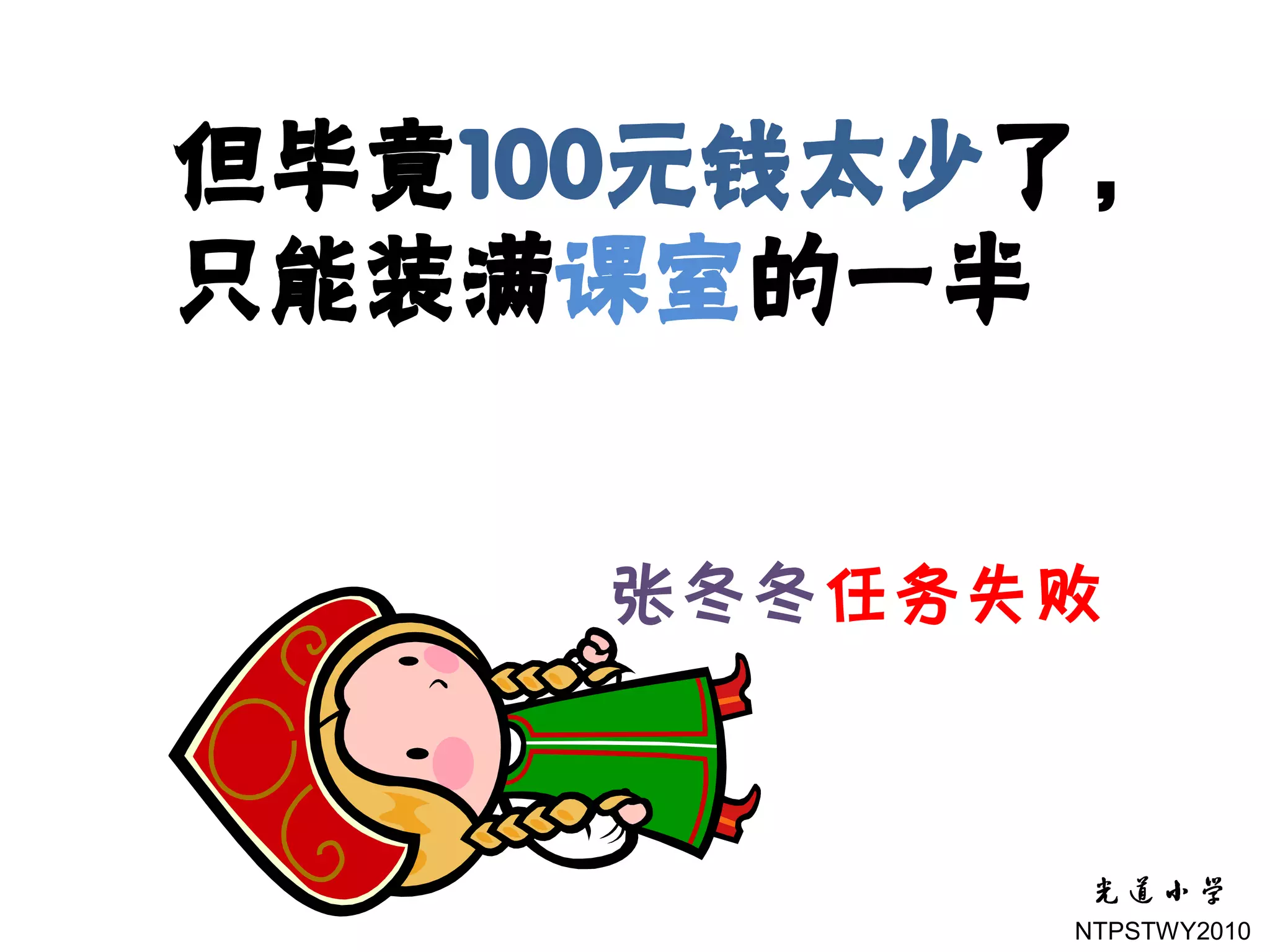 但毕竟100元钱太少了，
只能装满课室的一半


     张冬冬任务失败



           NTPSTWY2010
 