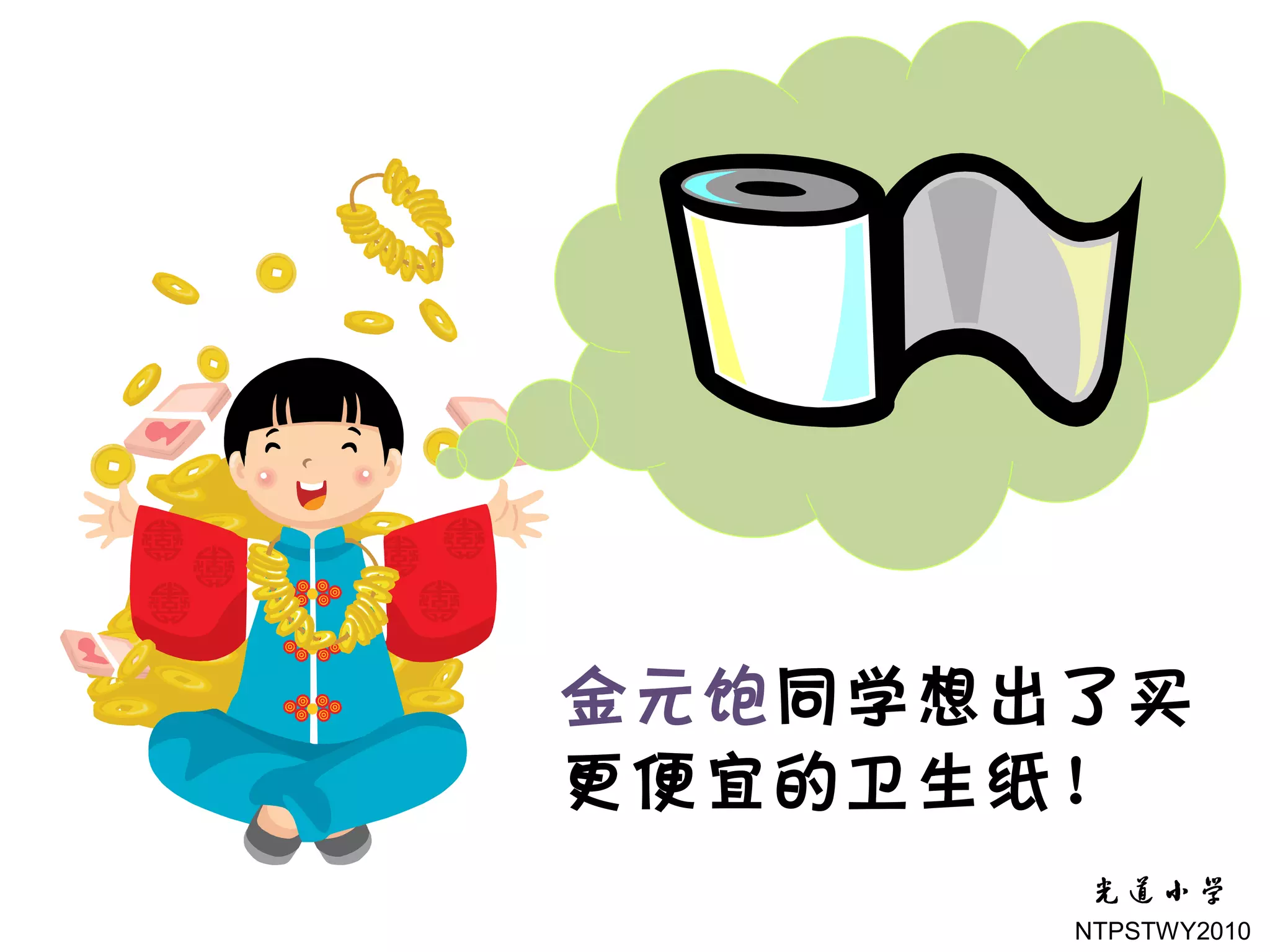 金元饱同学想出了买
更便宜的卫生纸！
       NTPSTWY2010
 