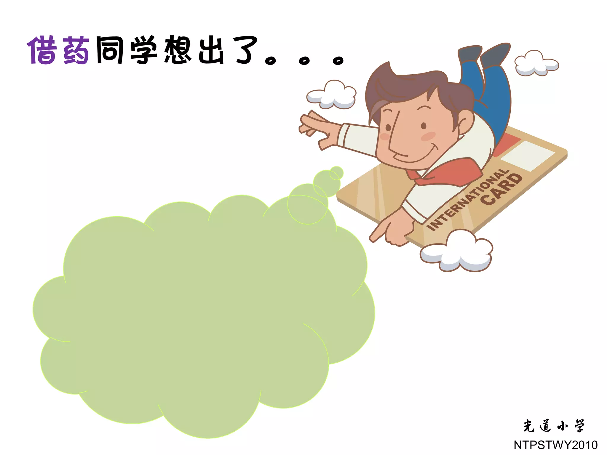 借药同学想出了。。。




             NTPSTWY2010
 