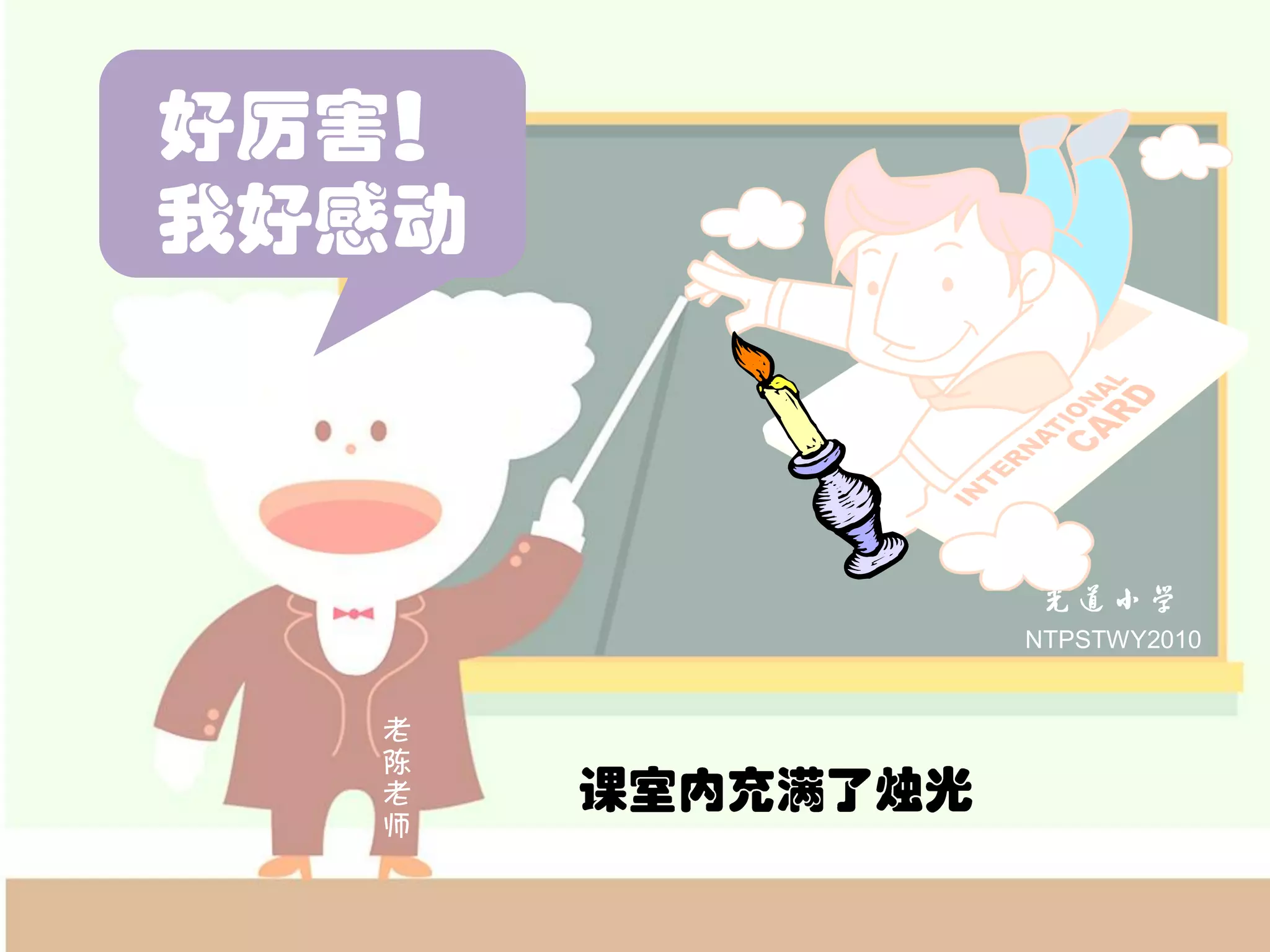 NTPSTWY2010


老
陈
老
师
 