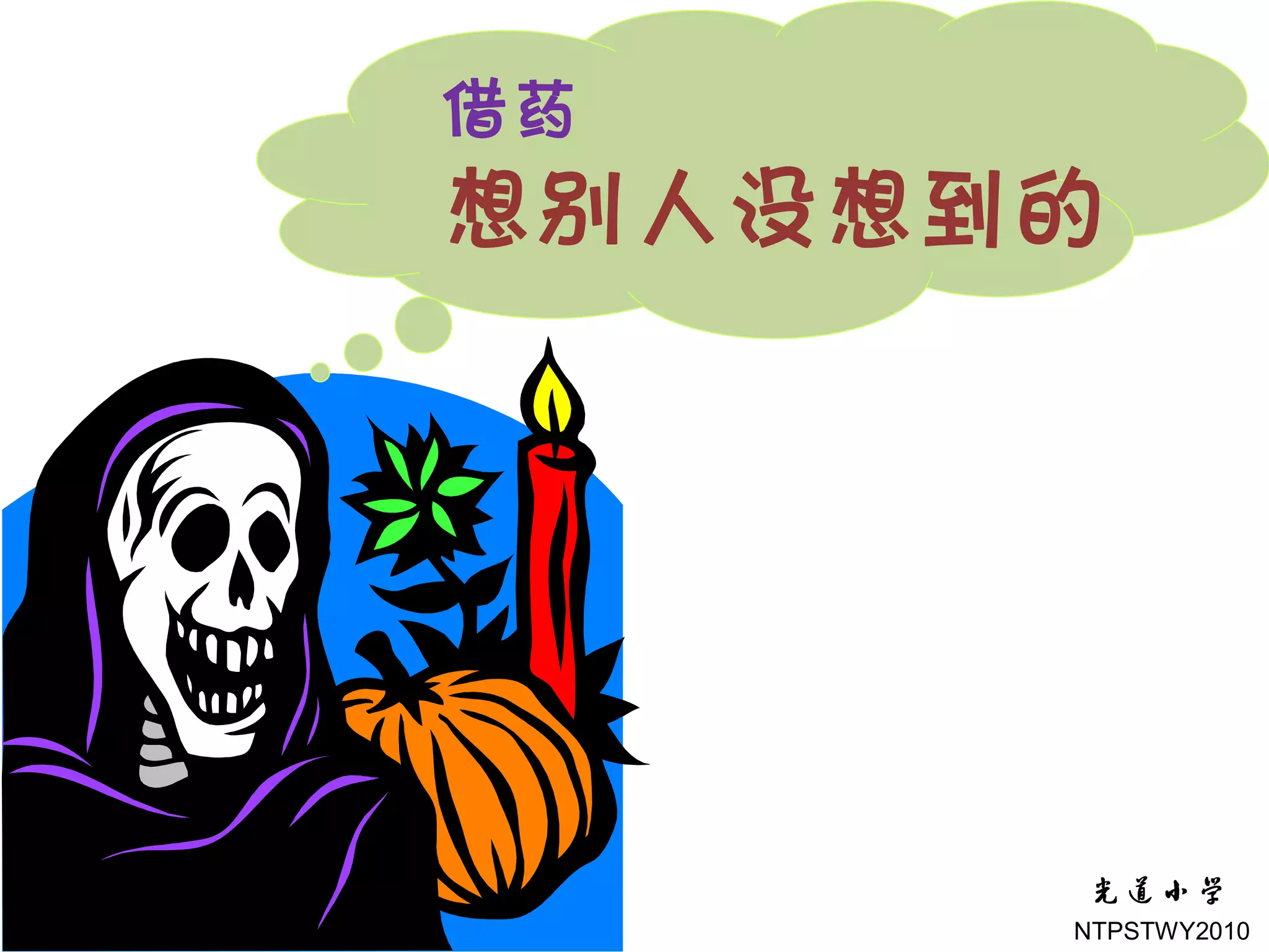 借药
想别人没想到的




      NTPSTWY2010
 