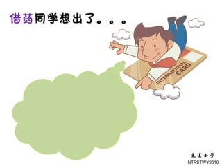 借药同学想出了。。。




             NTPSTWY2010
 