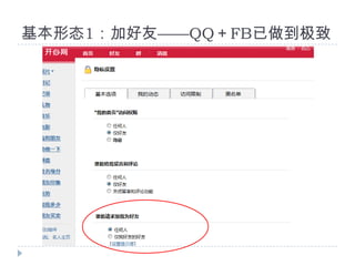 基本形态1：加好友——QQ＋FB已做到极致