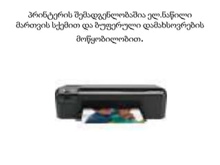 პრინტერის შემადგენლობაშია ელ.ნაწილი მართვის სქემით და ბუფერული დამახსოვრების მოწყობილობით.