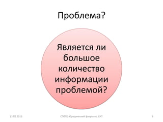 Проблема?


             Является ли
               большое
              количество
             информации
             проблемой?

13.02.2010    СПбГУ, Юридический факультет, СИТ   9
 