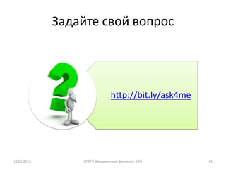 Задайте свой вопрос




                                http://bit.ly/ask4me




13.02.2010       СПбГУ, Юридический факультет, СИТ     42
 