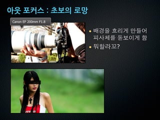 ei#jk]#v#~√î#dÛ#
 Canon EF 200mm F1.8


                       •

                       •   ?
 