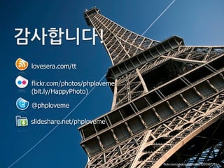 E2®})
 lovesera.com/tt

 flickr.com/photos/phploveme
 (bit.ly/HappyPhoto)

 @phploveme

 slideshare.net/phploveme




                               flickr.com/photos/cybreton/2293997751/
 