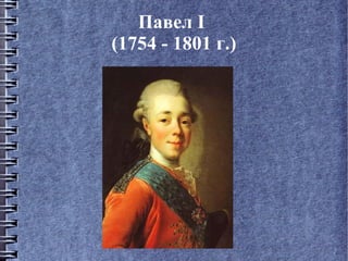 Павел I  (1754 - 1801 г.) 