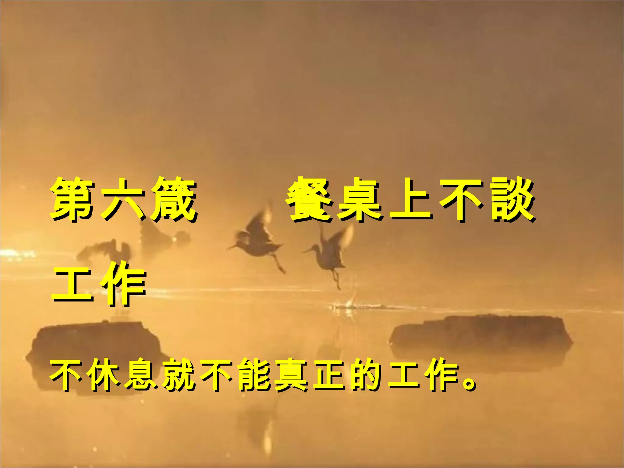 第六箴  餐桌上不談工作 不休息就不能真正的工作。  