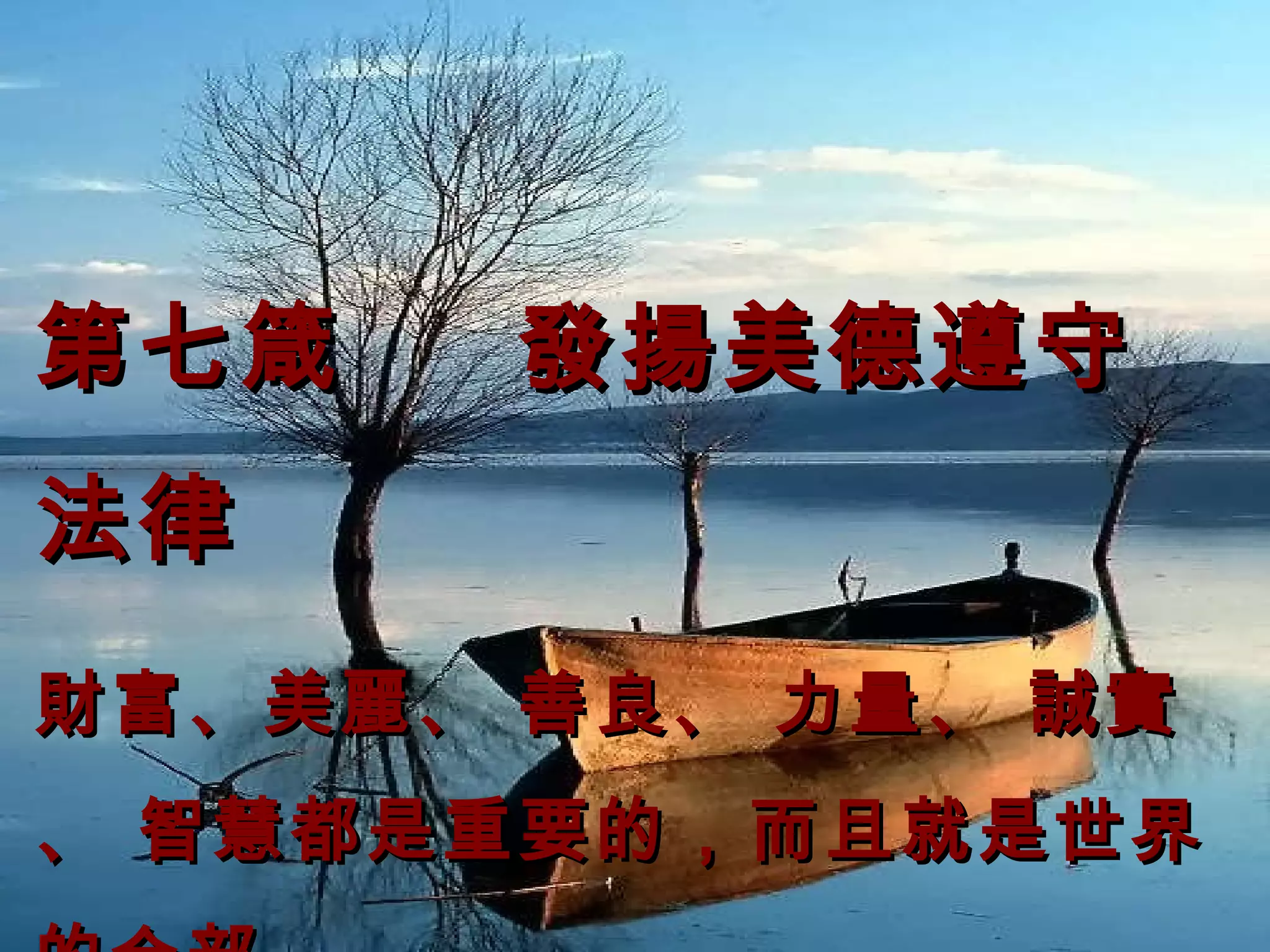 第七箴  發揚美德遵守法律 財富、美麗、 善良、 力量、 誠實、 智慧都是重要的，而且就是世界的全部。  