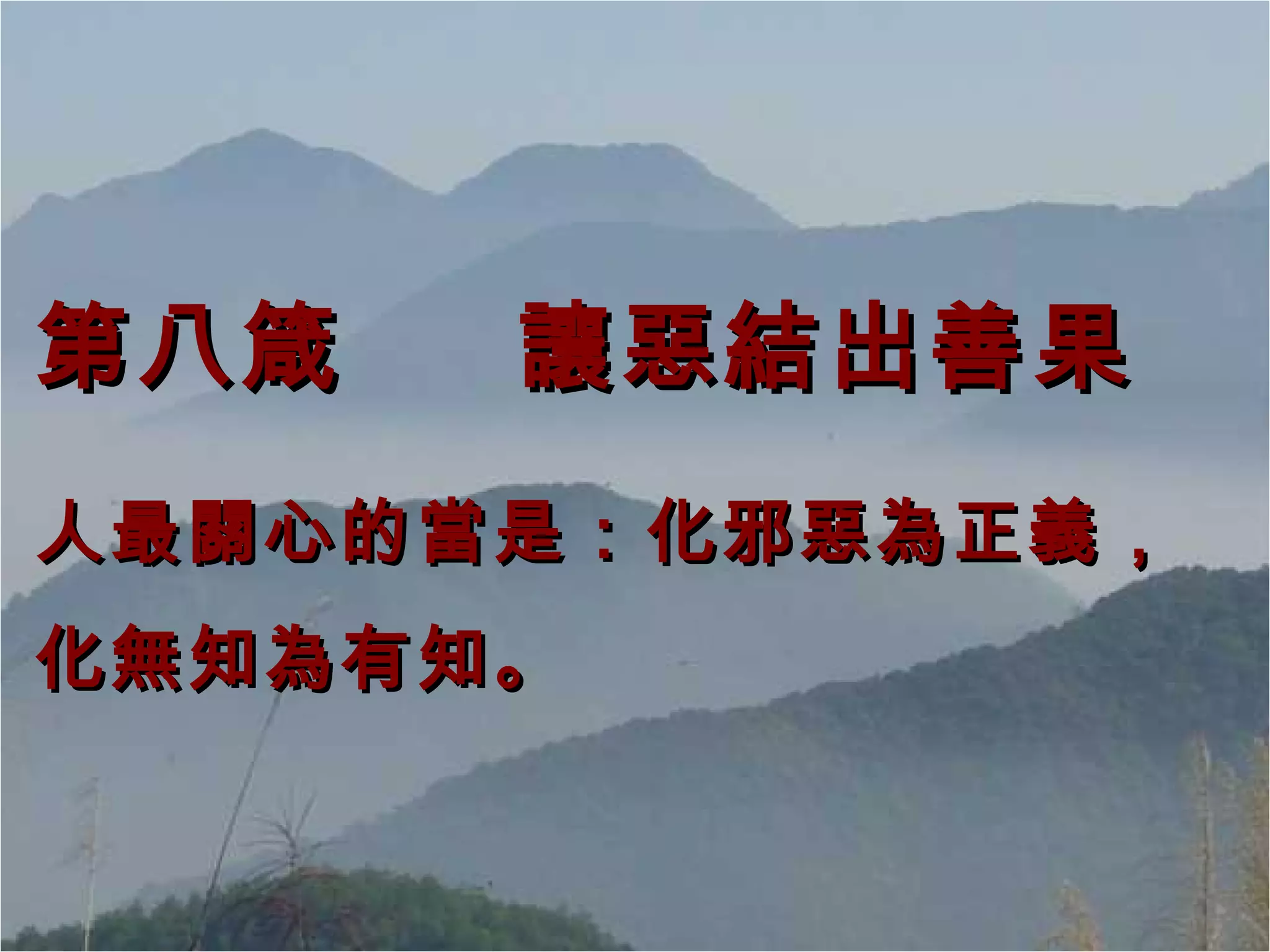 第八箴  讓惡結出善果 人最關心的當是：化邪惡為正義，化無知為有知。  